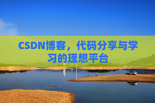 CSDN博客，代码分享与学习的理想平台